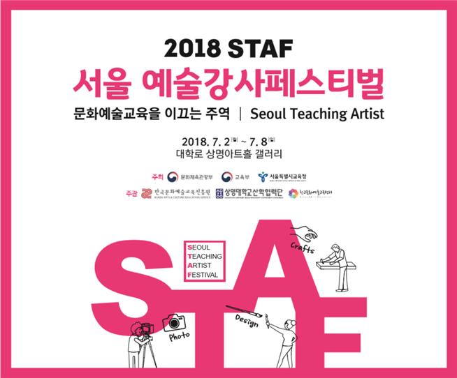 ‘서울 예술강사페스티벌(STAF)’ 개최