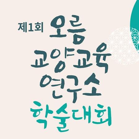 [학술] 상명대 교양교육 발전을 위한 학술대회 개최