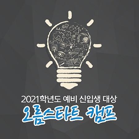 [교육] 예비 신입생을 위한 오름스타트 캠프 개최