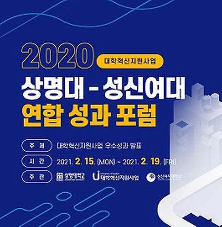 [대학혁신] 성신여대와 2020 연합성과 포럼 개최