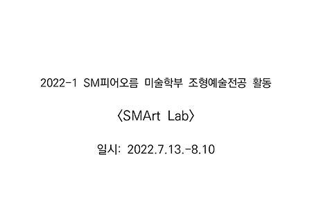 22-1 <SM피어오름-SMArt Lab활동> 이미지