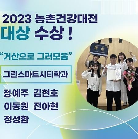 그린스마트시티학과, 2023 농촌공간대전 대상 수상