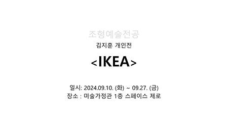 <IKEA> 김지훈 작가 개인전 이미지