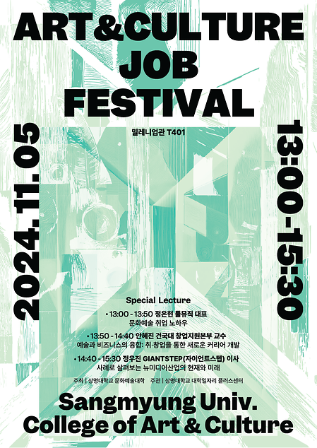 [문화예술대학] ‘ART & CULTURE JOB FESTIVAL’ 이미지