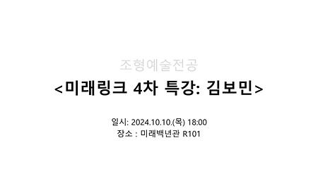 2024학년도 제2학기 미래링크 4차 특강: 김보민 이미지