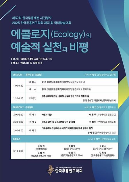 [한국무용연구학회] 제31회 국내학술대회 에콜로지(Ecology)의 예술적 실천과 비평 이미지