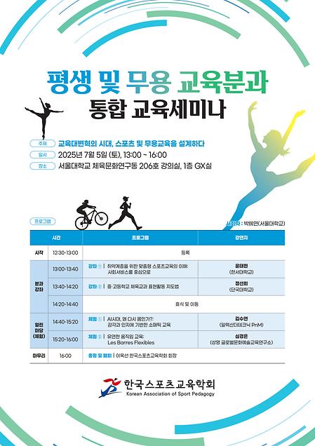 [한국스포츠교육학회] 평생 및 무용 교육분과 통합 교육 세미나 이미지