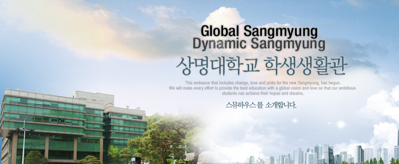 Global Sangmyung, Dynamic Sangmyung 상명대학교 학생 생활관 - 스뮤하우스를 소개합니다.